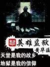 英雄监狱