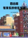 四合院,张家乐的快乐生活