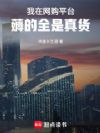 我在网购平台薅的全是真货