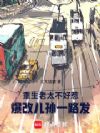 重生老太不好惹,爆改儿孙一路发
