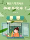 重回八零高考前,养老系统来了