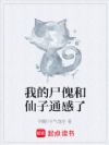 我的尸傀和仙子通感了