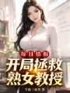 每日情报:开局拯救熟女教授!