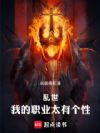 乱世,我的职业太有个性