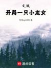 文娱,开局一只小龙女