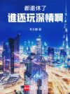 都退休了,谁还玩深情啊
