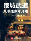 港城武道:从书摊少年开始
