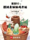 重回92:摆摊卖钵钵鸡开始