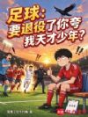 足球:要退役了你夸我天才少年?