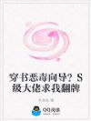 穿书恶毒向导?S级大佬求我翻牌