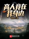 高人竟在我身边