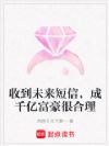 收到未来短信,成千亿富豪很合理