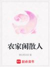农家闲散人