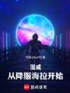 漫威:从降服海拉开始