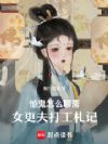 怕鬼怎么聊斋,女更夫打工札记
