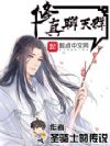 修真聊天群(聊天群的日常生活)