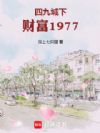 四九城下,财富1977