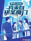 华娱2006:我来自初圣魔门