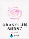 强制匹配后,未婚夫们悔哭了