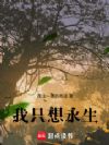我只想永生!