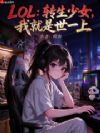 LOL:转生少女,我就是世一上