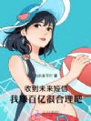 收到未来短信,我赚百亿很合理吧
