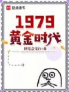 1979黄金时代