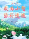 宝可梦:成为小智,弥补遗憾