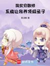 我贫穷散修,系统让我养顶级圣子