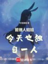 东京:管理人姐姐今天也独自一人