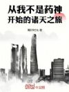 从我不是药神开始的诸天之旅