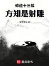 修道十三载,方知是射雕
