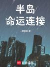 半岛命运连接