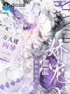 万人迷向导,被疯批哨兵抢着娇宠