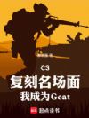 CS:复刻名场面我成为Goat