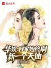 华娱:我家始终刷新一个天仙