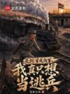 亮剑:穿成伪军,我真只想当逃兵
