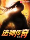 法师传奇