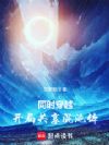 同时穿越:开局共享混沌体