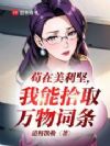 苟在美利坚,我能拾取万物词条