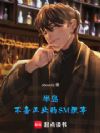 半岛:不务正业的SM理事