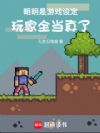明明是游戏设定,玩家全当真了