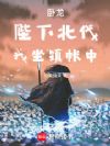 卧龙:陛下北伐,我坐镇帐中
