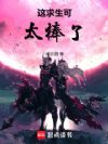 这求生可太棒了!