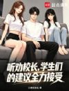 听劝校长,学生们的建议全力满足