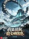 我能提取前文明信息