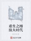 重生之搏浪大时代
