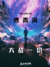 傅青海大战一切