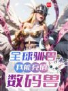 全球驯兽:我能充值数码兽