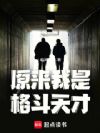 原来我是格斗天才